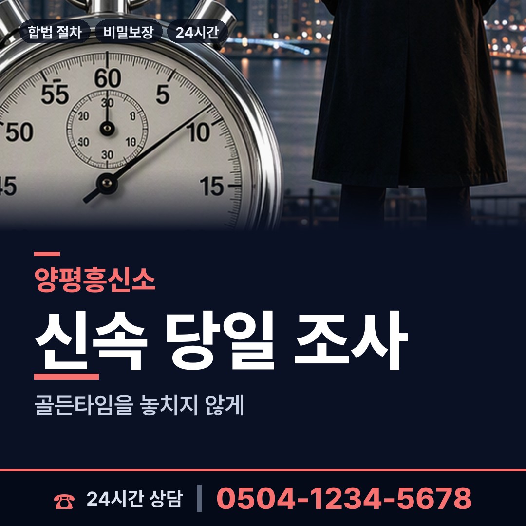 양평 강하면 흥신소 상담 안내