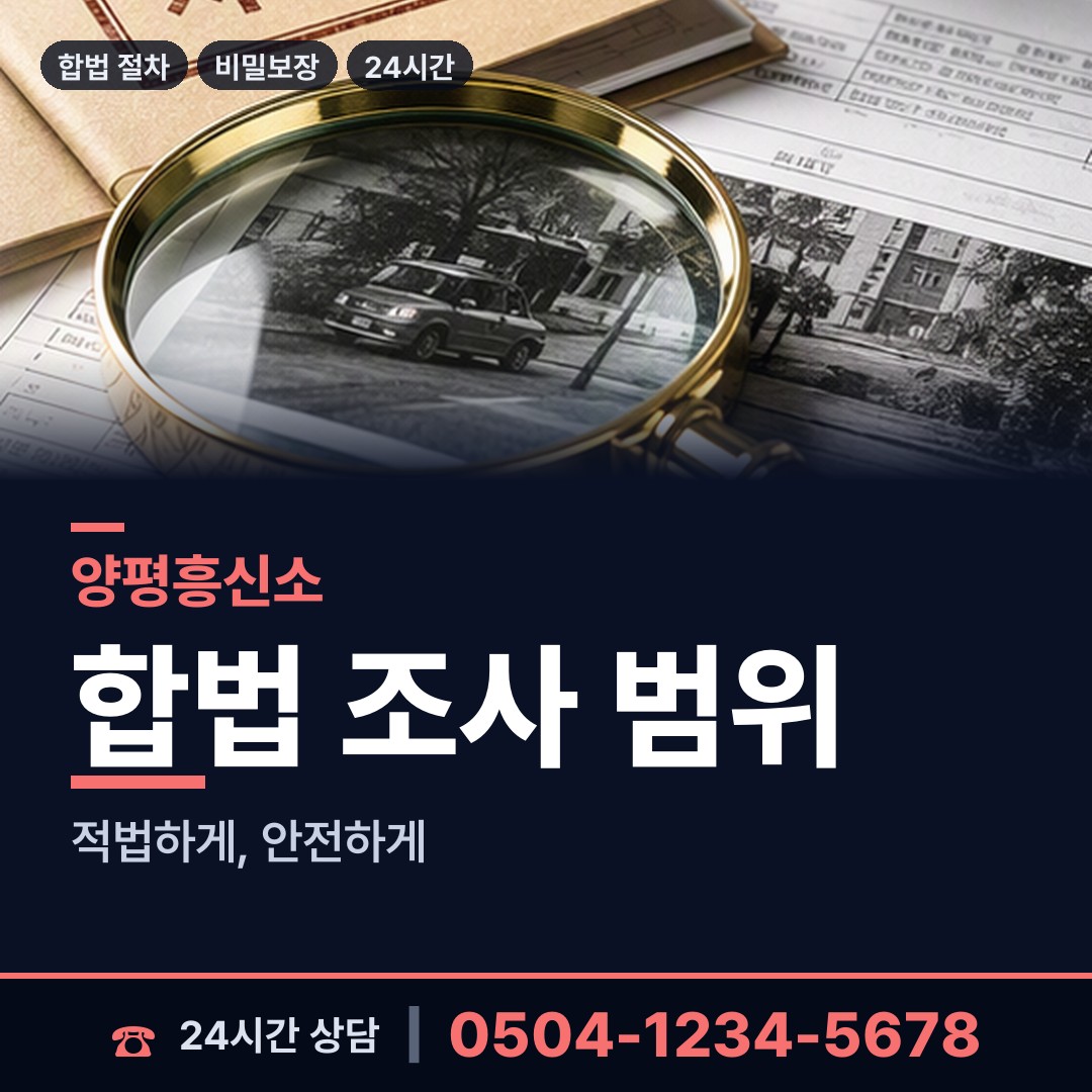 양평 강하면 예비사위조사 상담 안내
